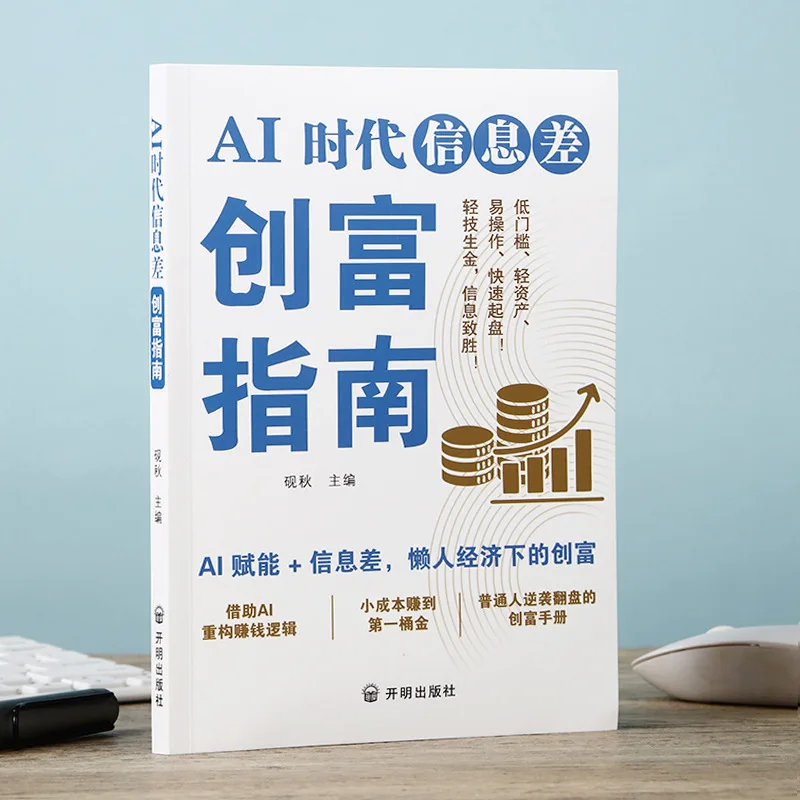 AI Age Information Gap Wealth Creation Guide Zero Foundation Learning AI Money Making Ideas Book