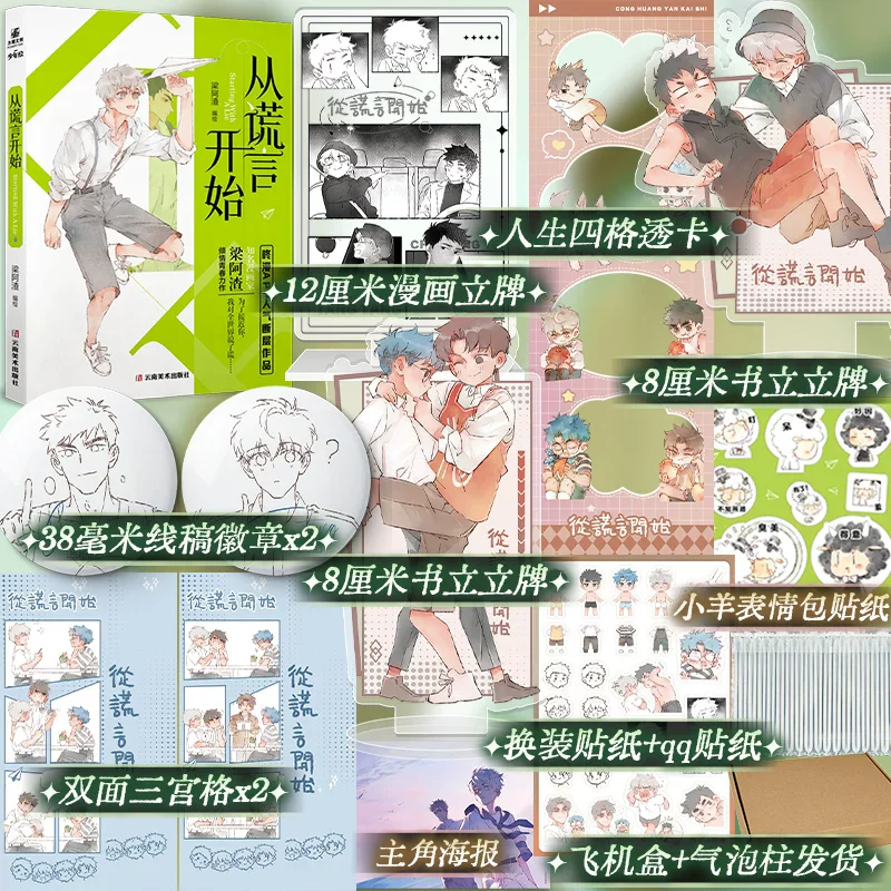 Starting With A Lie Original Chinese BL Comic Book Volume 1 Liang Azha Youth Campus Romance Manga Boys Love Graphic Novel