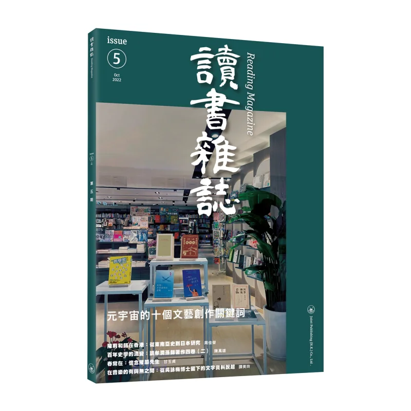 Reading Magazine Issue 5 Compilation Sanlian Bookstore Hong Kong Limited 9789620450914 Book