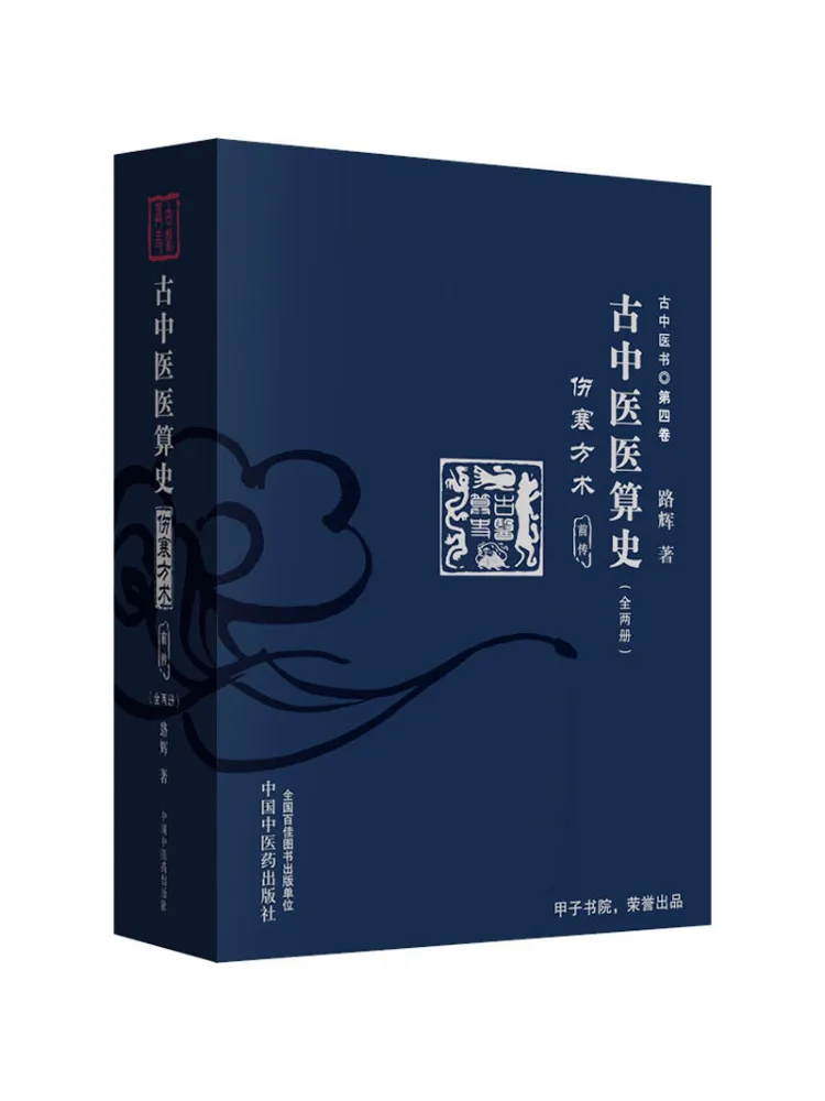 Book-Winshare History Of Ancient Chinese Medical Calculation Shanghan Formulas and Techniques Prelude Complete in 2 Volumes