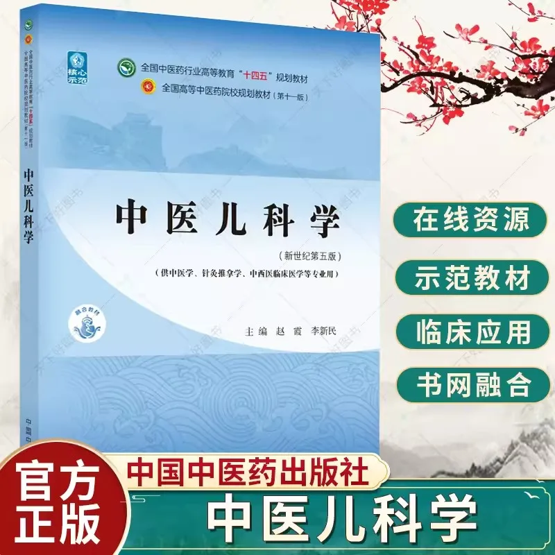 

Genuine Pediatrics of Chinese Medicine Textbooks for the 14th Five Year Plan China Traditional Chinese Medicine Press