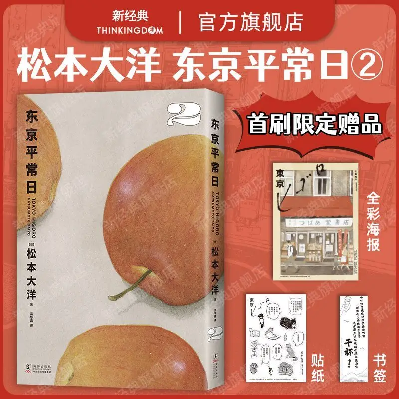 Tokyo Normal Day 2 - Matsunaga Daikou - Limited Edition Gift for First Purchase - New Comic in Simplified Chinese Version