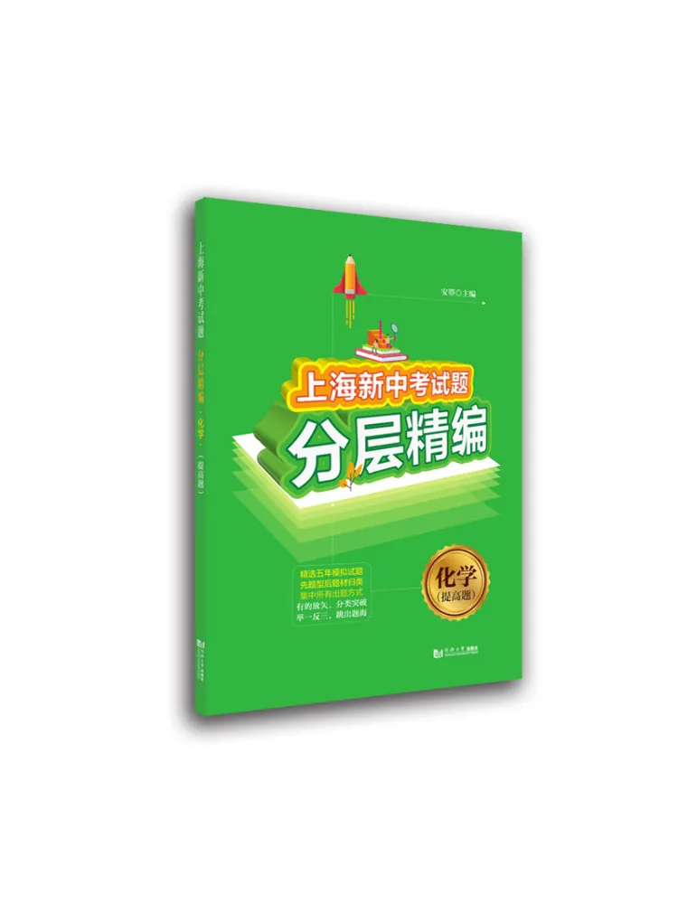 Book-Winshare Shanghai New High School Entrance Examination Questions Tiered Compilation Chemistry Advanced Level Questions