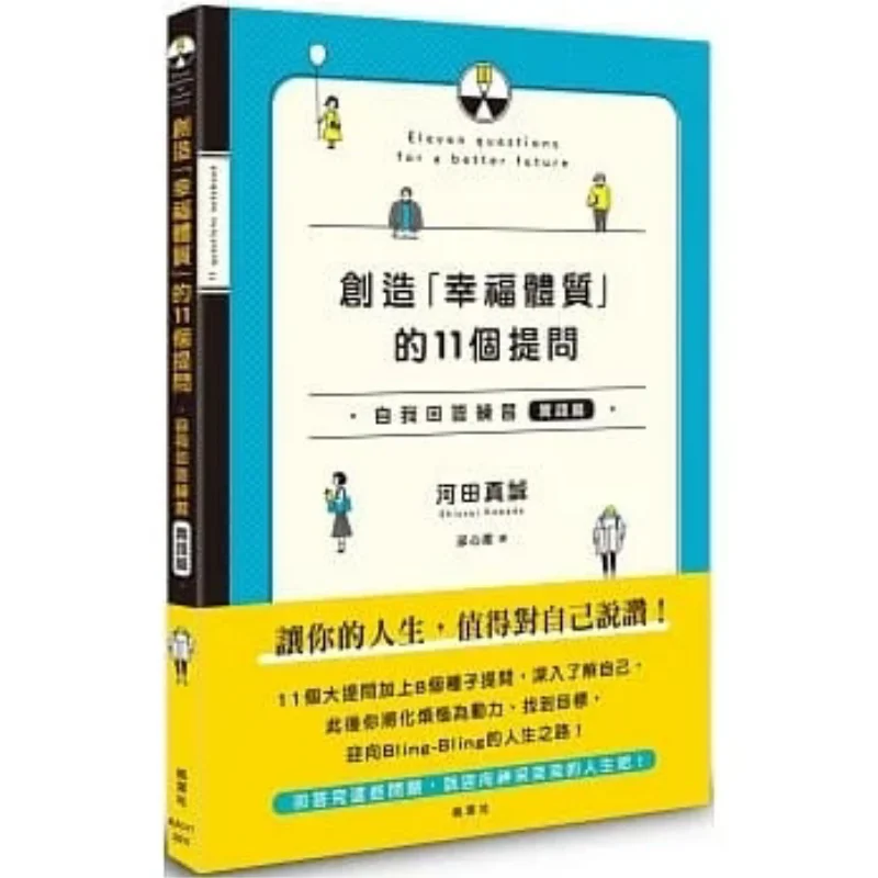 11 ejercicios de autoreconducción para crear una constitución feliz Edición práctica Masayoshi Kawada Maple Leaf Society 9789863702405