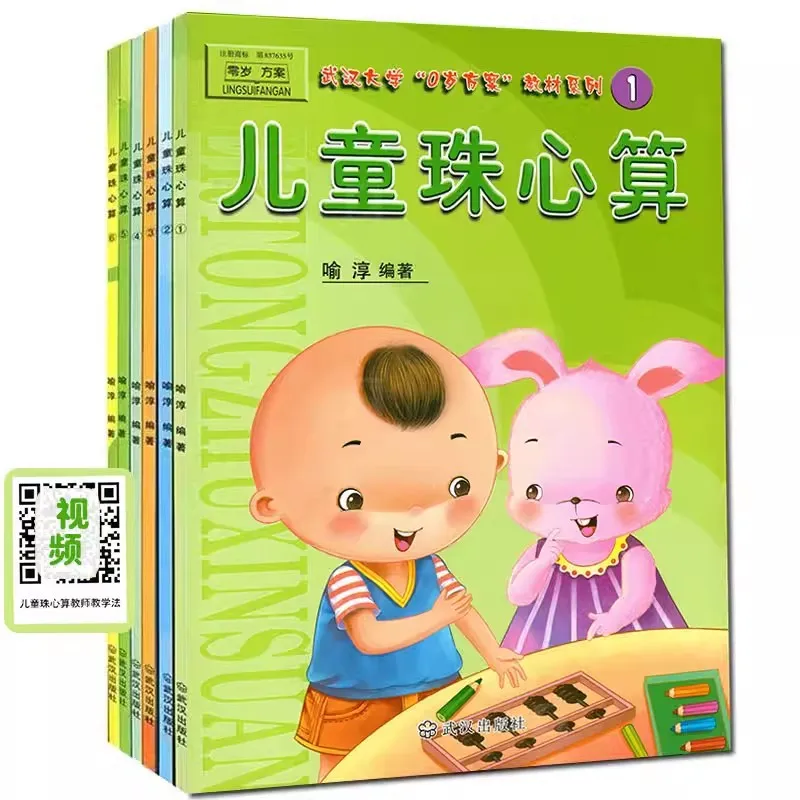 Children's Abacus and Mental Arithmetic Textbook, Preschool Abacus Tutorial, 0-year-old Plan, Mathematics Enlightenment Book
