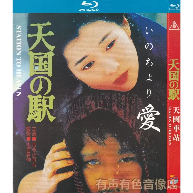 Japanese drama movie, Heaven Station, Yongji Sayuri genuine disc high definition bd Blu-ray disc 1 disc