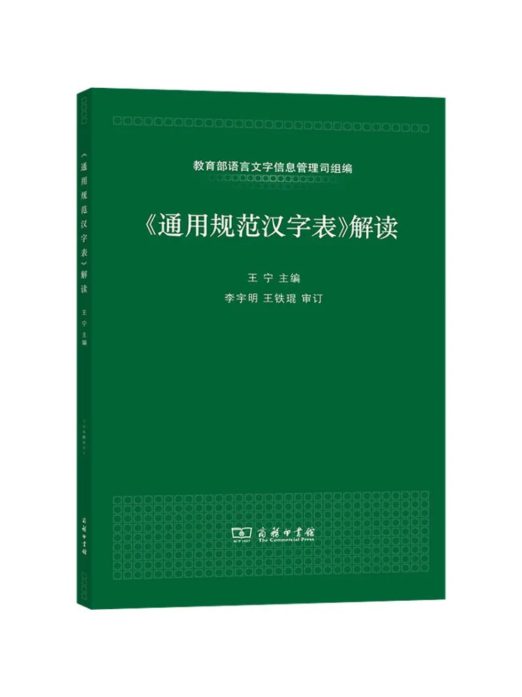 

Книга-Winshare Interpretation of the "general Standard Chinese Character Table"