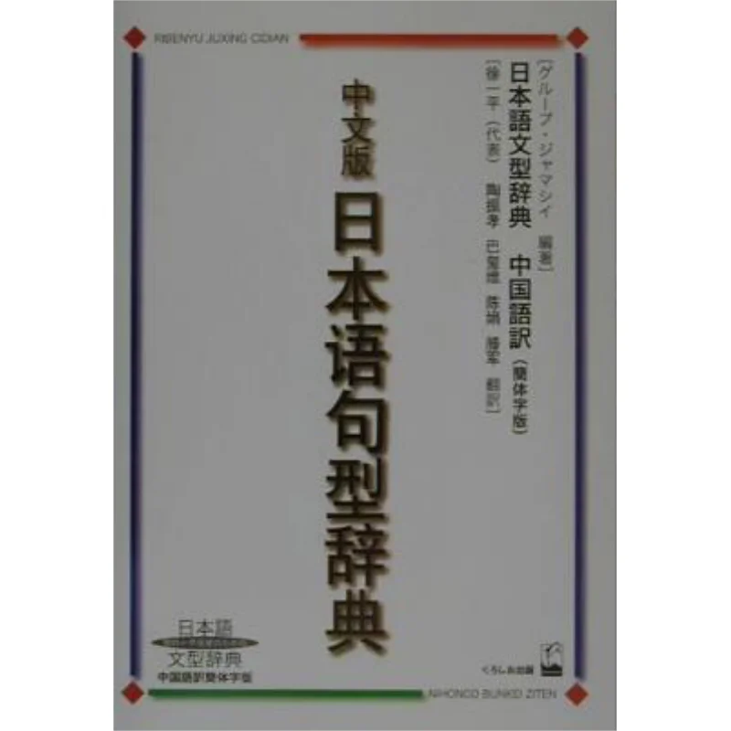 

Chinese Version Japanese Sentence Pattern Dictionary Japanese Language Type Dictionary Chinese Language Simplified Chinese Vers
