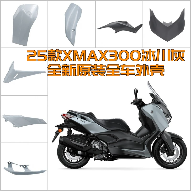 

Original imported whole car shell 25 XMAX300 glacier gray car shell baffle shield front shield rear tail surround