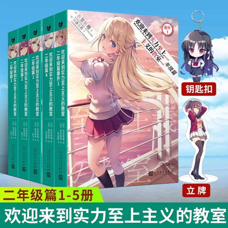 Welcome To The Classroom of Power Supremacy, 5 Volumes in The Second Grade, Light Novels, Simplified Chinese Version