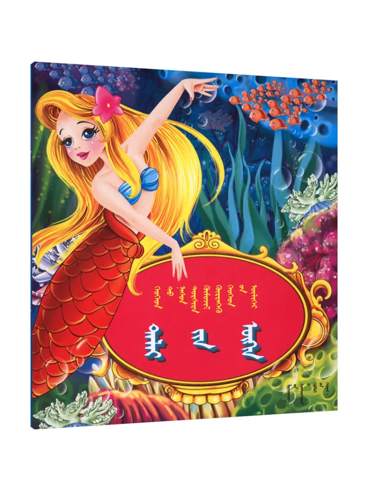 Book-Winshare Fairy Tales The Little Mermaid Mongolian Edition