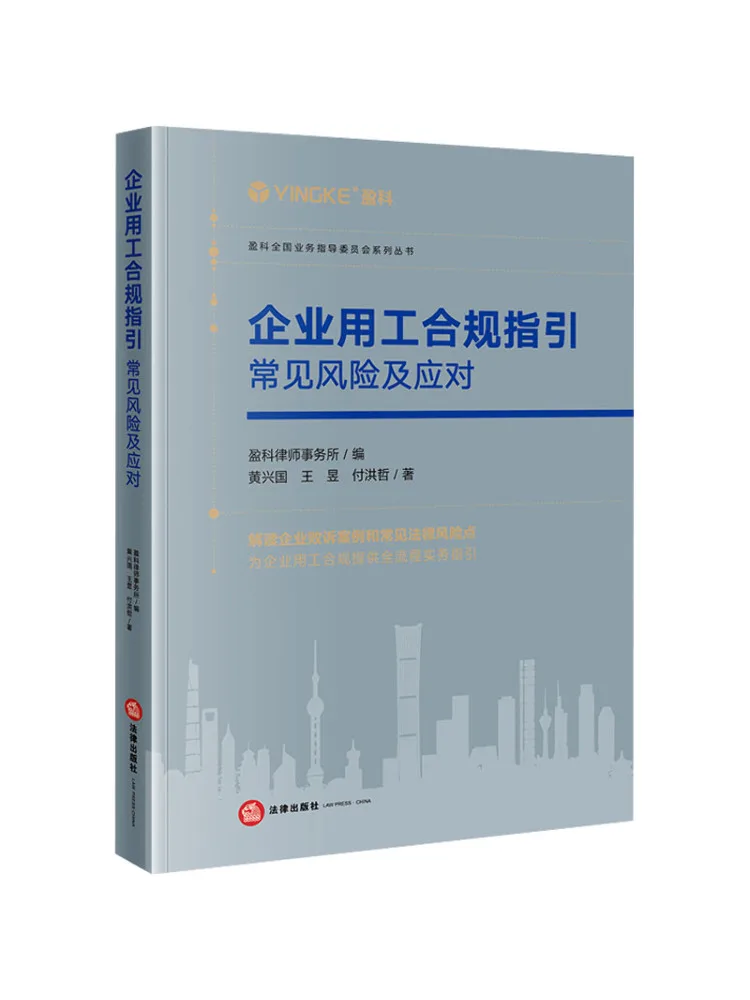 

Книга: Руководство по соблюдению нормативных актов о занятости в компании Winshare: Общие риски и меры реагирования