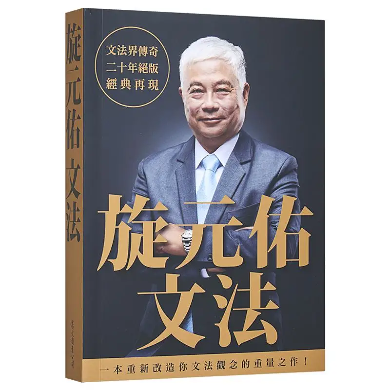 Xuan Yuanyou Grammar Xuan Yuanyou Zhongwen Books 9789575325329 Book