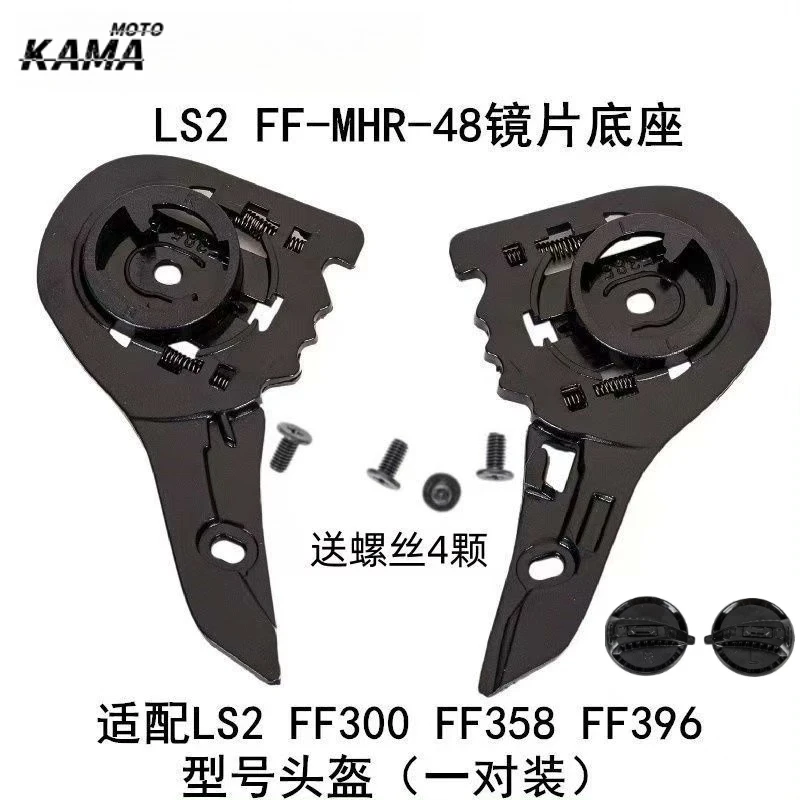 Suitable for LS2 Helmet FF300/358/396 Lens Base LS2 Base Accessories accesorios para moto мотошлем