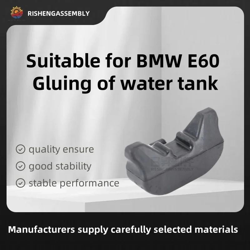 Bmw E60 水タンクの接着、接着剤の下のタンク、ゴムの下の水タンク、カーアクセサリーに適しています。