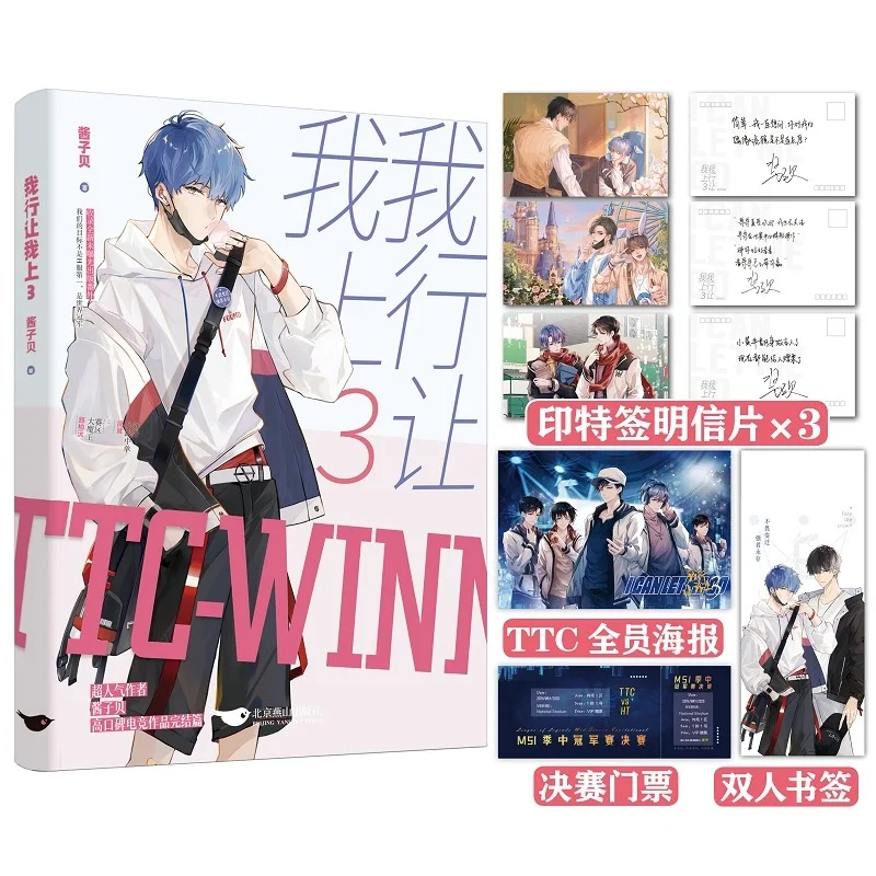 

New I Can Let Me Go Jiang Zi Bei Official Novel Volume 3 Jiang Rong, Lu Boyuan E-sports Youth Romance Chinese BL Fiction Book