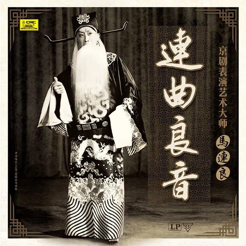 

[Peking Opera Master Ma Lianliang - "Lianqu Liangyin"] Vinyl LP 12 inch