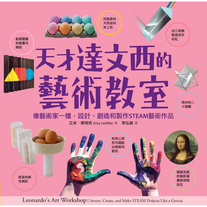 تصميم الفصول الدراسية الفني Genius Da Vincis يخلق وإنتاج الأعمال الفنية البخارية مثل الفنان إيمي Letk Happy Culture 9789860633900 كتاب #2