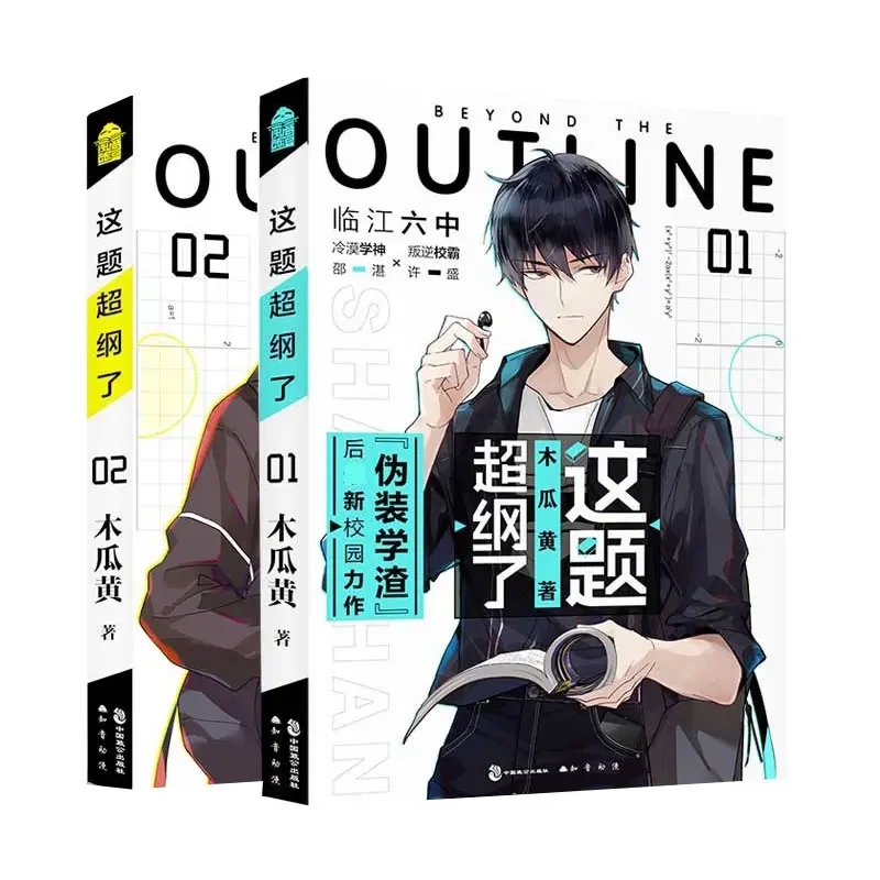 2 Books/Set Beyond The Outline Original Novel Volume 1+2 Shao Zhan, Xu Sheng Youth Campus Romance Fiction Book Special Edition