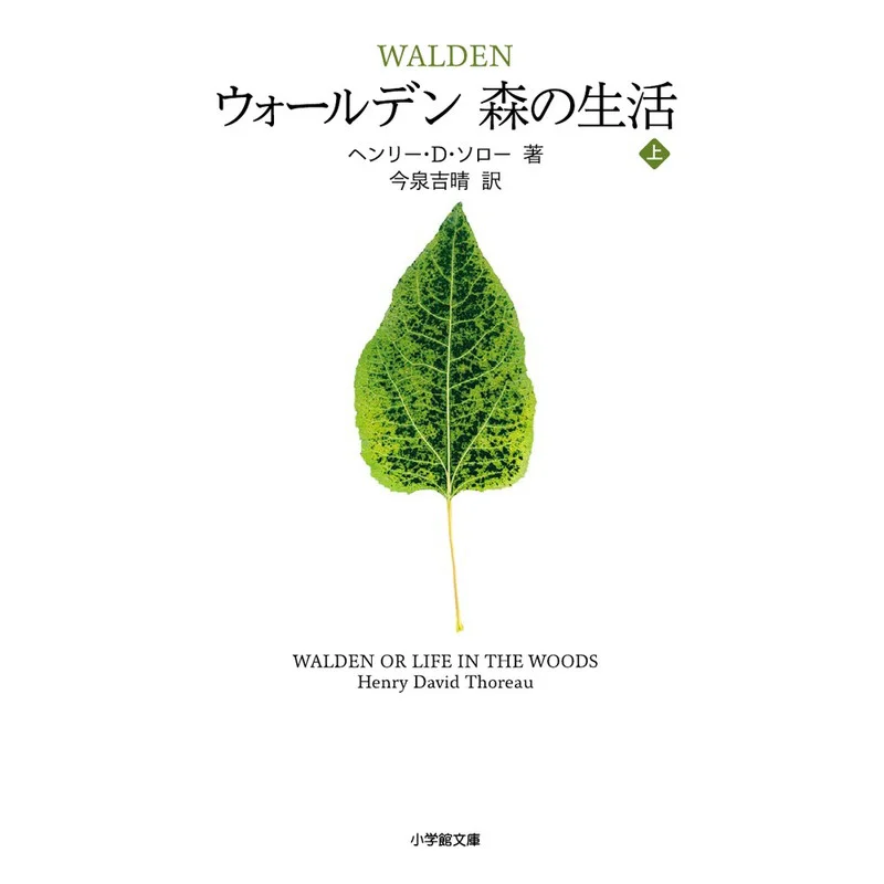 The Warden Henry D Thoreau Translated By Yoshiharu Imaizumi Shogakukan 9784094062946 Book