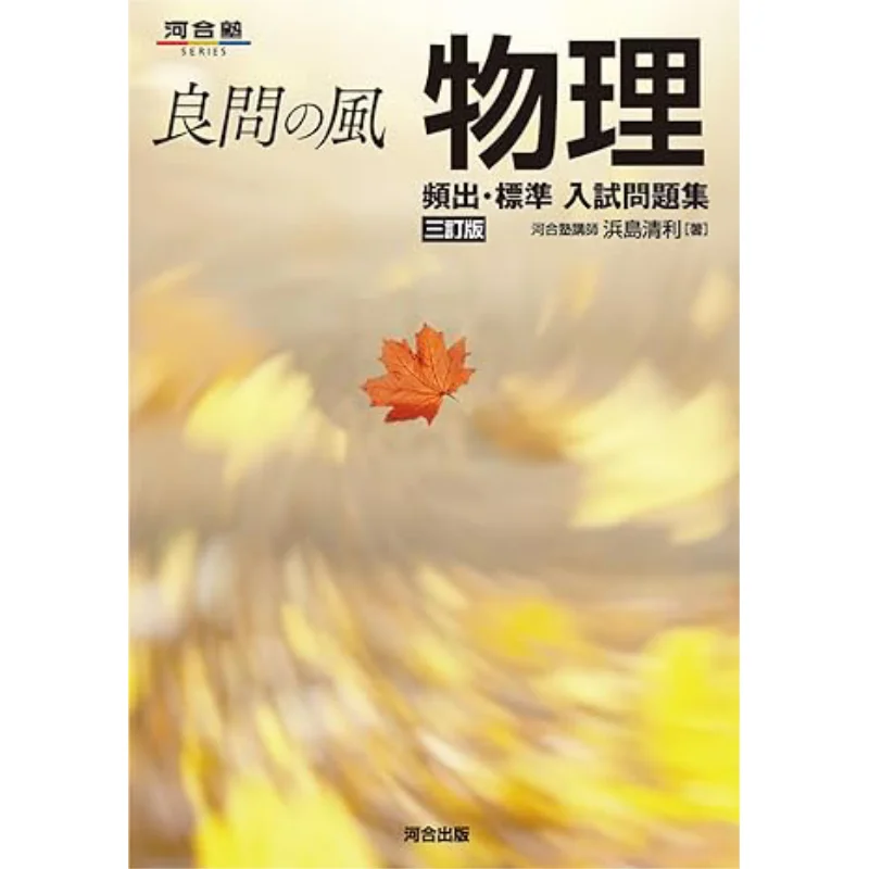 

Liangwen Zhongfeng Physics Frequent Release Standard Test Entry Question Set 3 Revised Edition Kiyoshi Hamajima 9784777227259