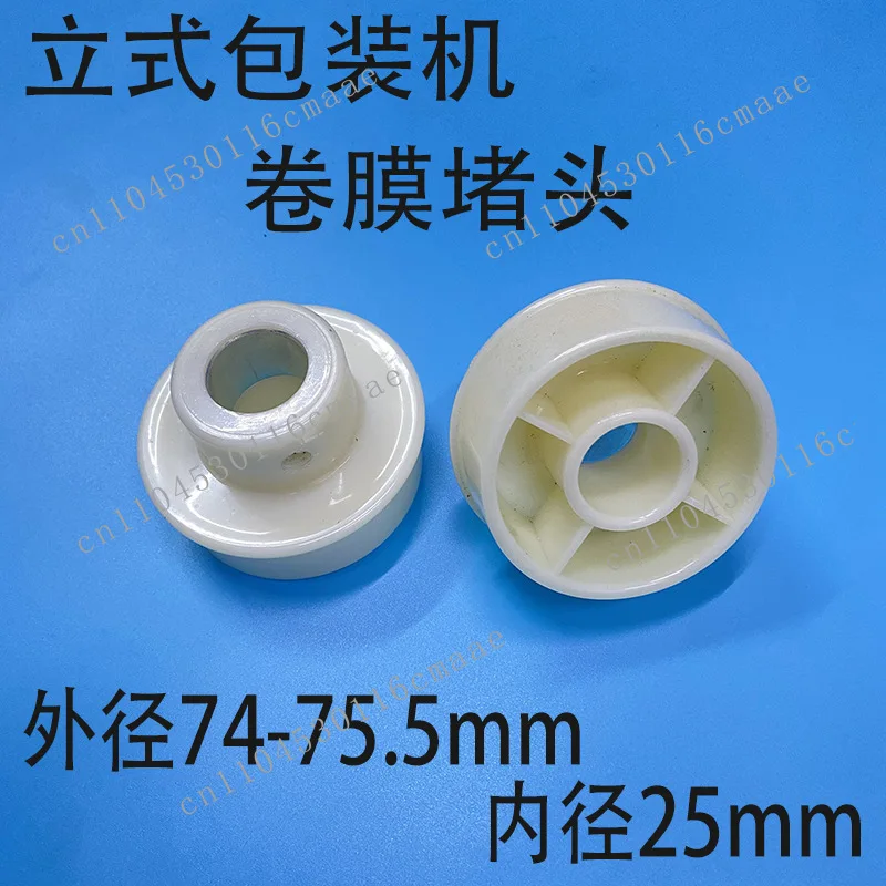 Vertical automatic packaging machine accessories Roll film plug Packaging film Fixed plug Plug film
