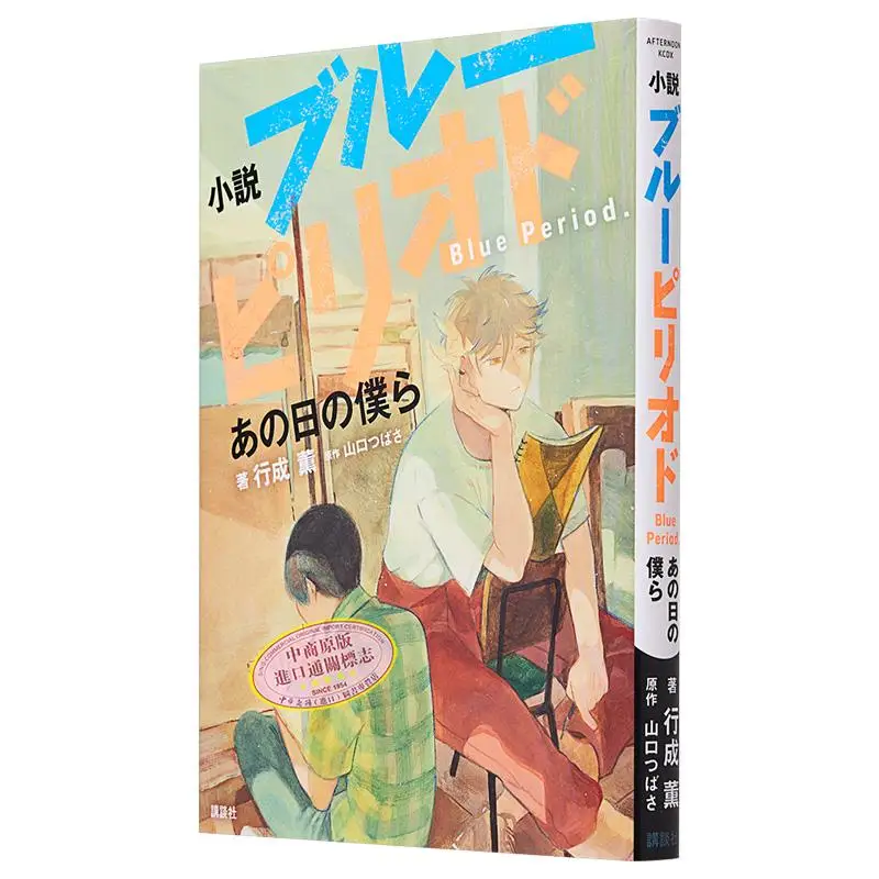

Blue Period Novels Tsubasa Yamaguchi Kodansha 9784065338445 Book