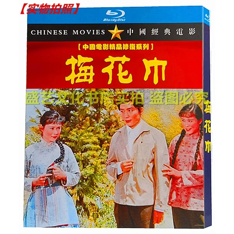 

BD Blu-ray Disc Drama Film Plum Blossom Towel 1980 Restoration Collector's Edition Boxed Suzhou Pingtan