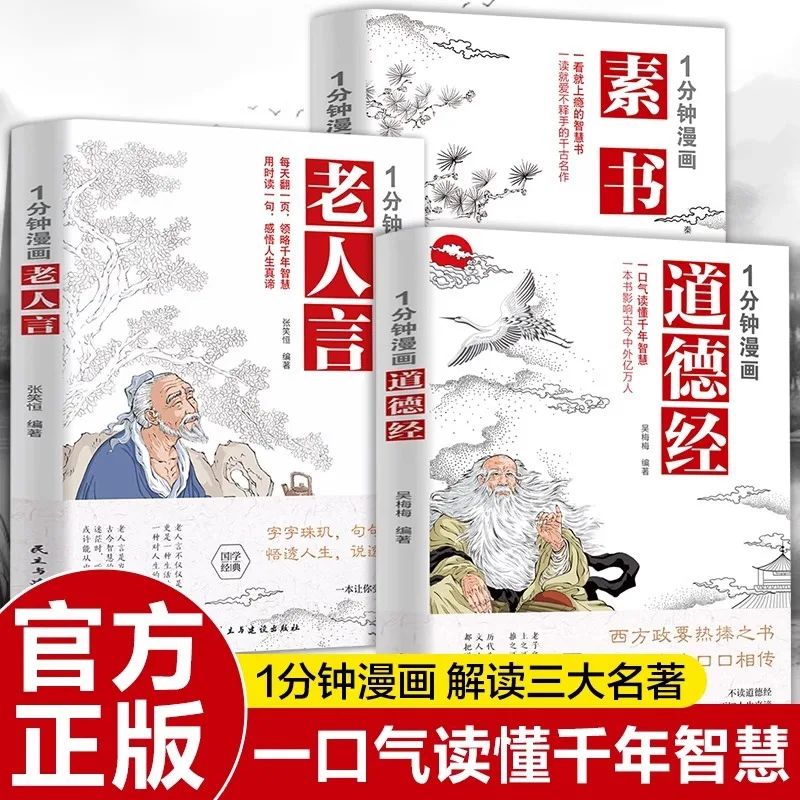 1-minute Comic Moral Scripture+plain Book+old Man's Words, Wisdom for Dealing with People, Inspirational Book