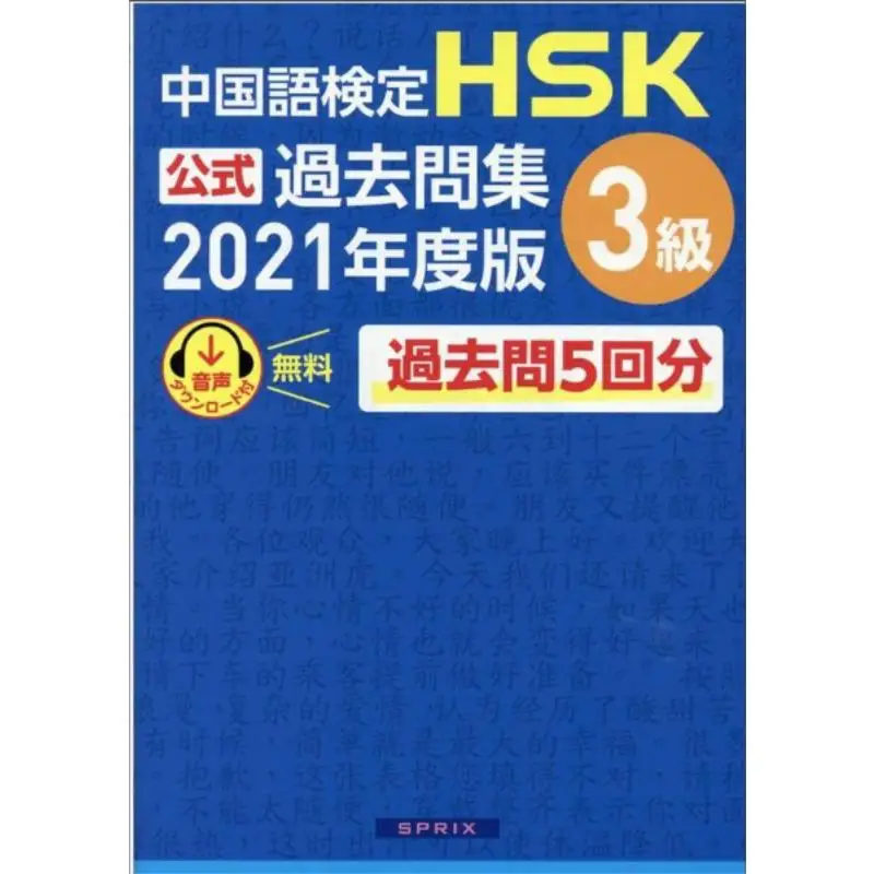 test-de-competence-en-langue-chinoise-hsk-questions-officielles-passees-niveau-3-9784906725489