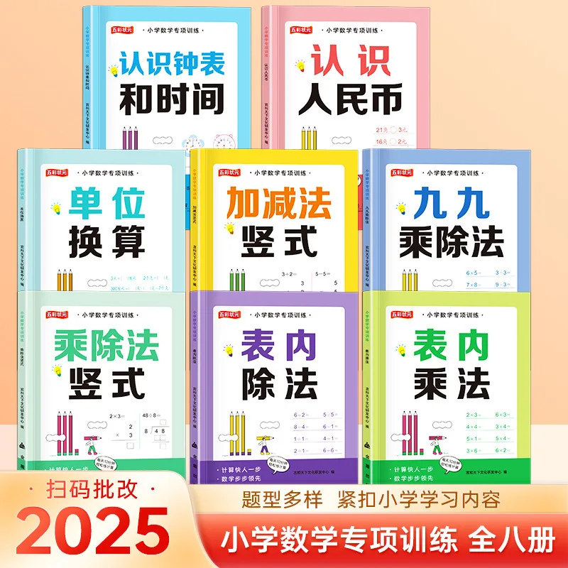 Mathematical Thinking Training Book: Primary School Mathematics Special Multiplication and Division Method