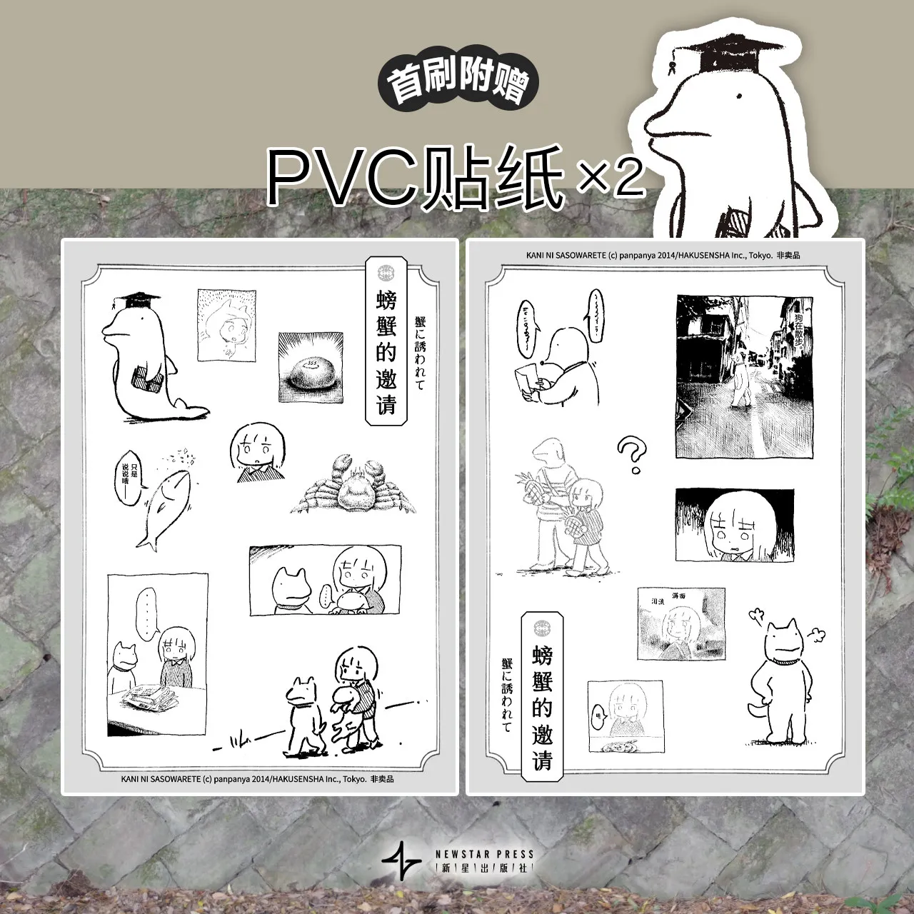 

Gift Set with 2 PVC Stickers, Surreal Everyday Fantasy Manga, Reality & Illusion Blurred Story in Simplified Chinese