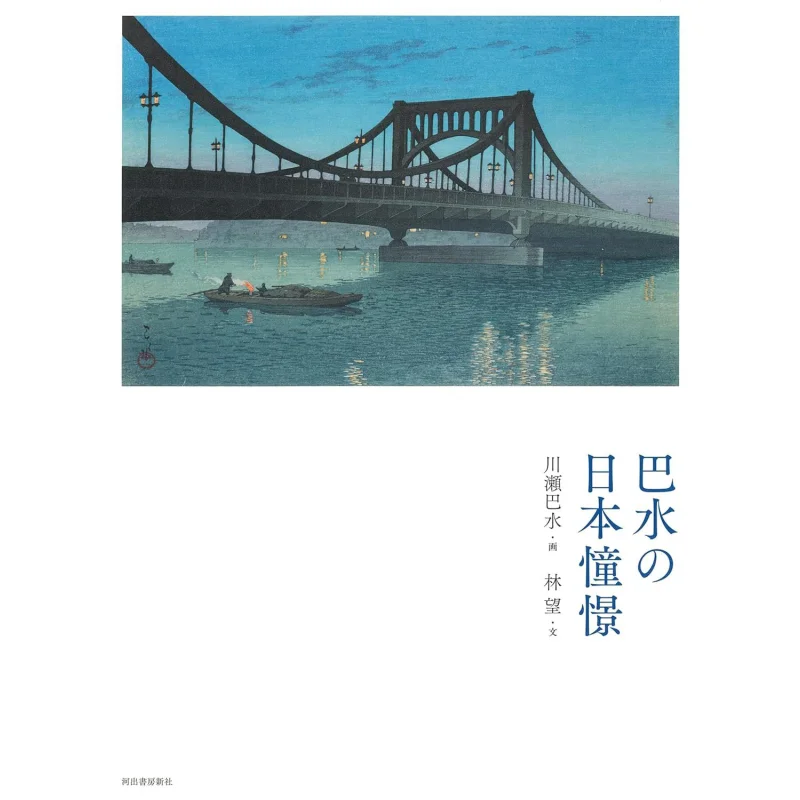 

Новое издание Ba Shui Expresses The Longing для Японии Hasui Kawase Kawade Shobo Shinsha 9784309257440 Книга