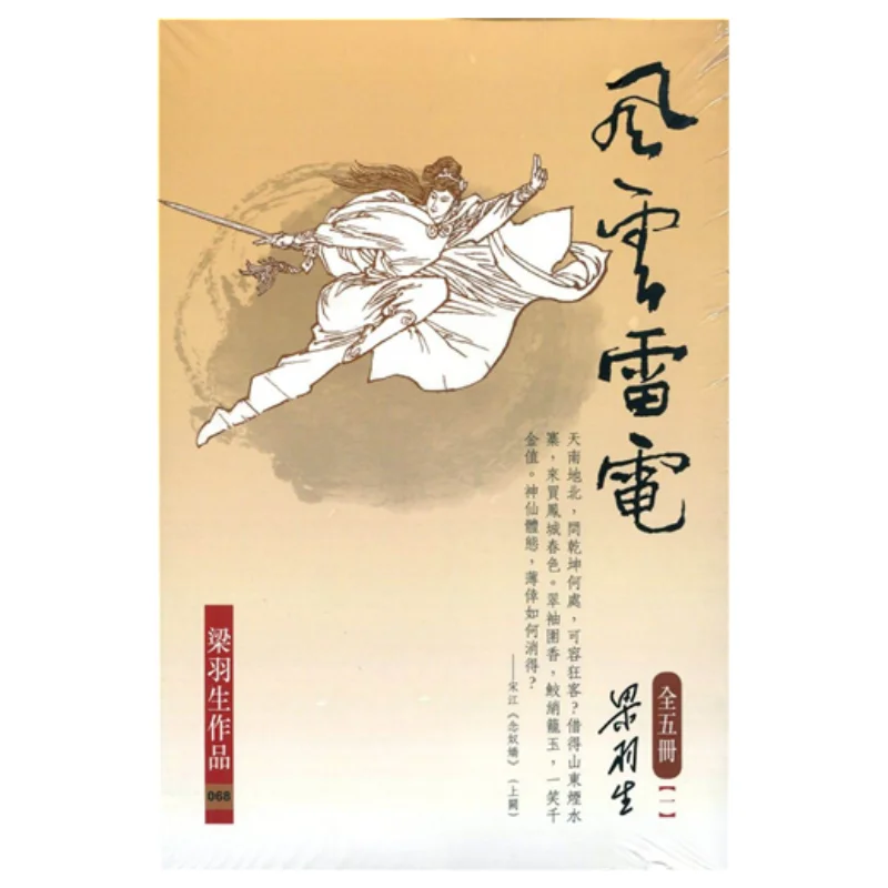Wind Clouds Thunder And Lightning Five Volumes Liang Yusheng Liang Yusheng Tian Di Shu 9789622574601 Book