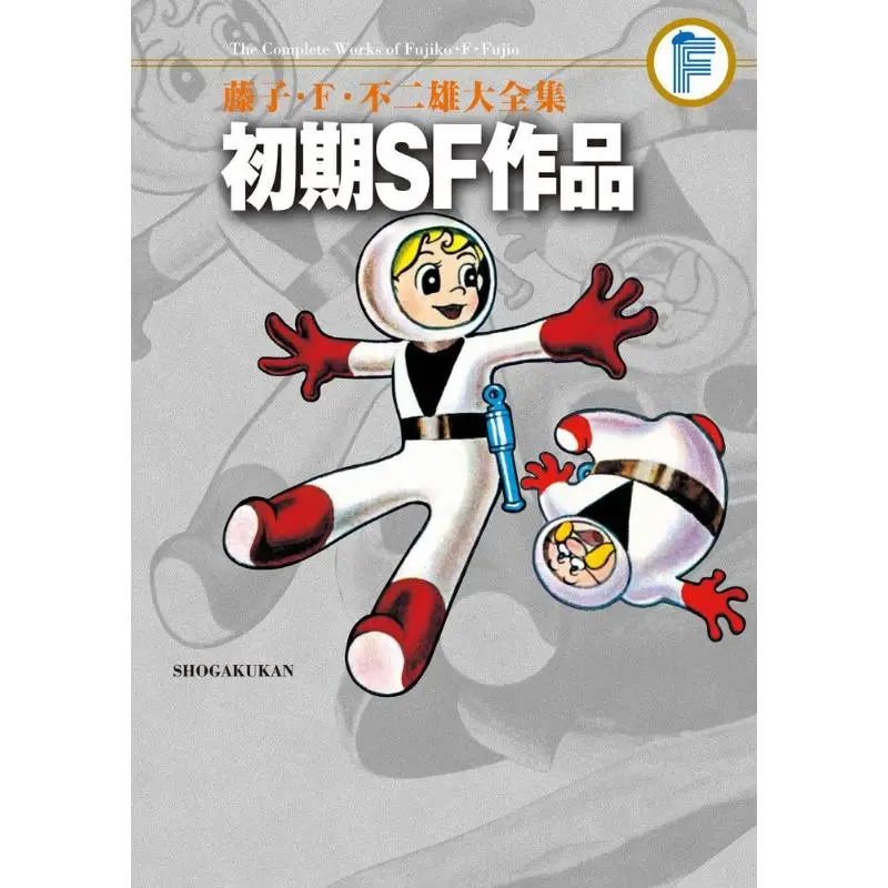 

Начальная короткая сборка SF в полноценных произведений Fujiko Fujio Fujiko Fujio Shog действует 1084091434937 Книга