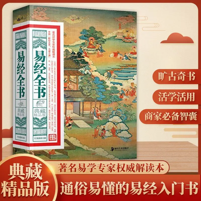 Complete Book of The Book of Changes, Traditional Chinese Studies, Chinese Classical Culture and Philosophy Books