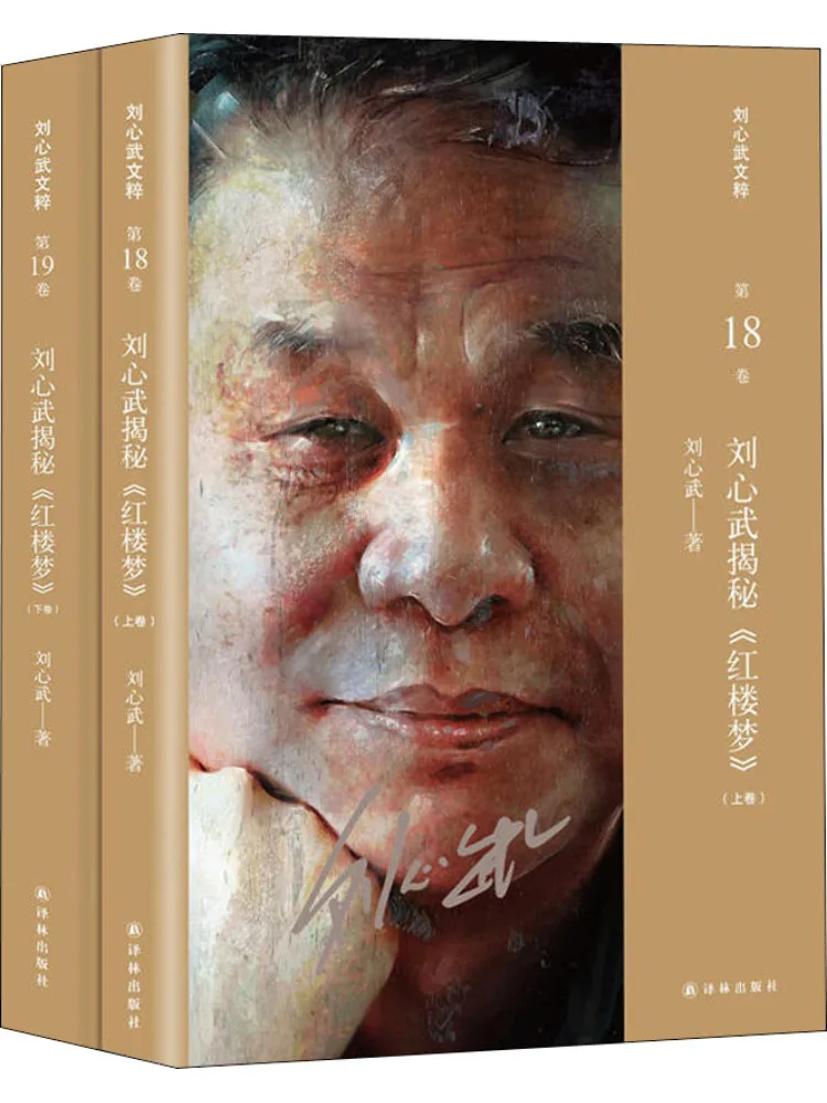 

Книга-Winshare Liu Xinwu раскрывает секрет мечты красных особняков 2-х томов