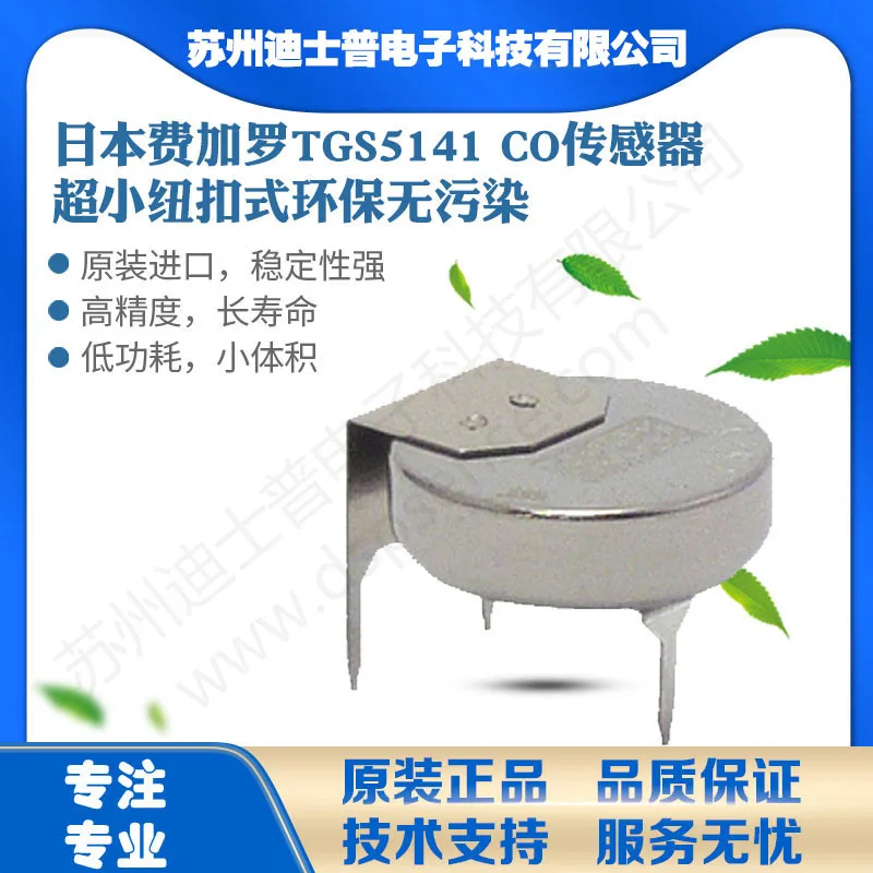 

TGS5141 Датчик угарного газа Датчик CO
