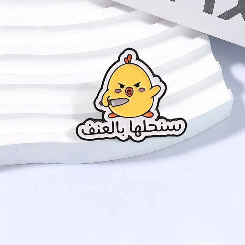 Angry Yellow Chick Holding Knife & Arabic Slogan Enamel Pin Cute But Fierce Chick Alloy Brooch Bag Lapel Hat Badge Jewelry Gifts