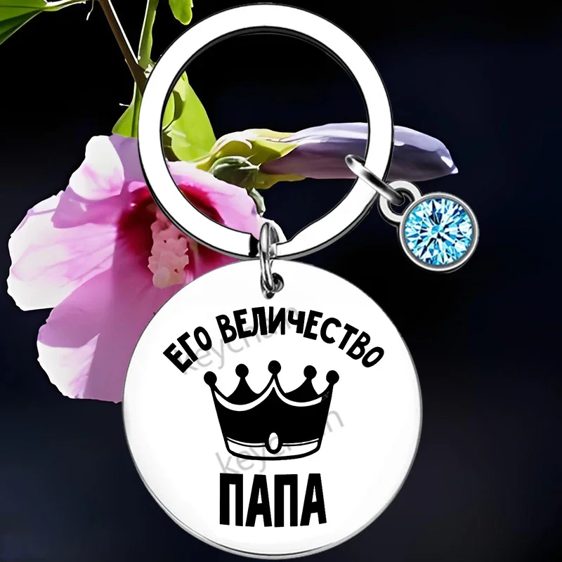 Russian Father Stepdad Papa Keychain Pendant Father's Day Daddy Dad Birthday Christmas Key Chain Keyrings