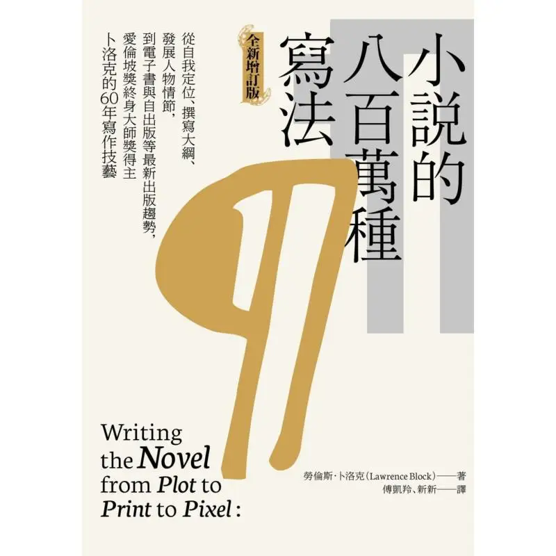 Eight Million Ways To Write A Novel Lawrence Lock Wheat Field 9786263100428 Book