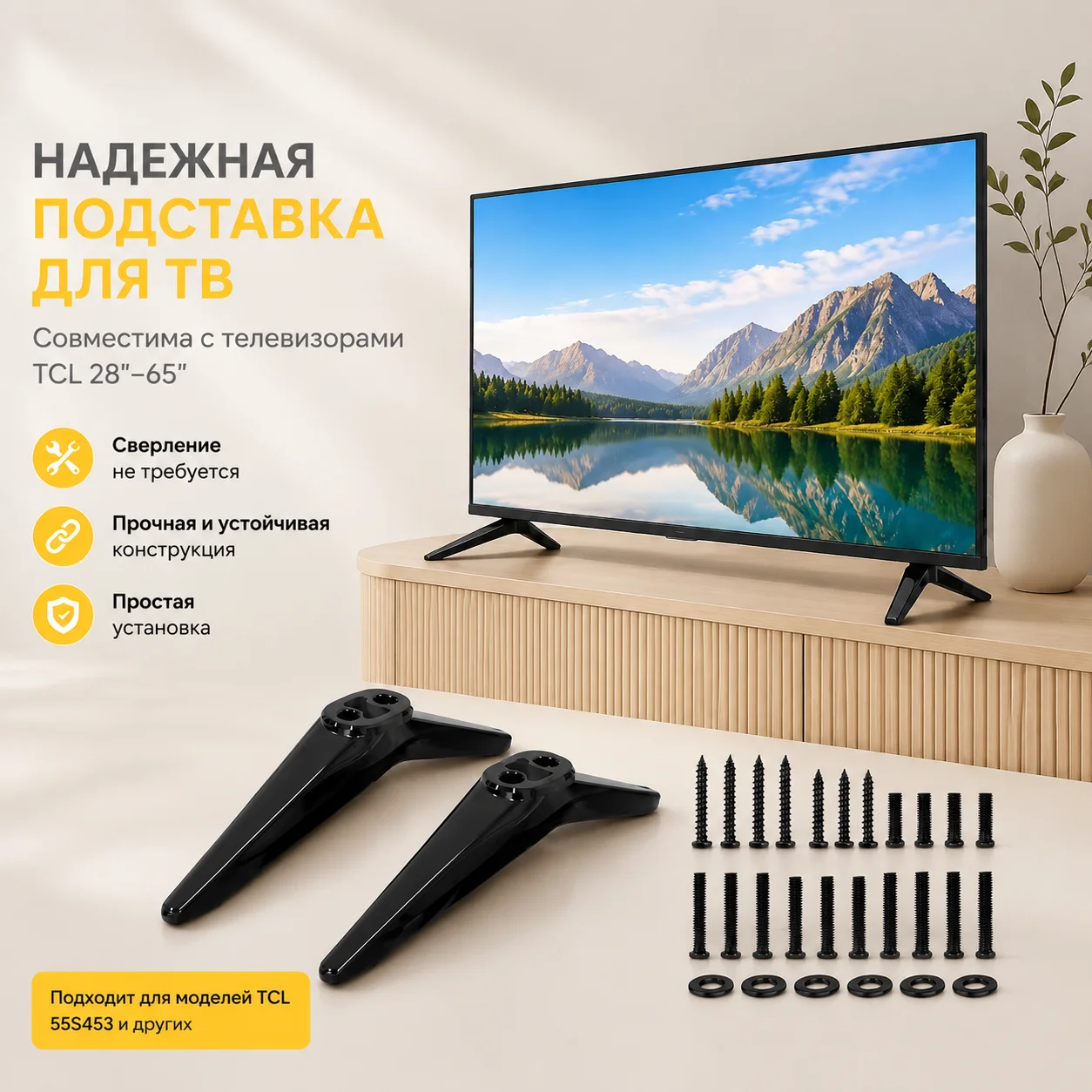 Подставка для телевизора TCL 28-65 дюймов, модель 55S453, без сверления, настольная опора