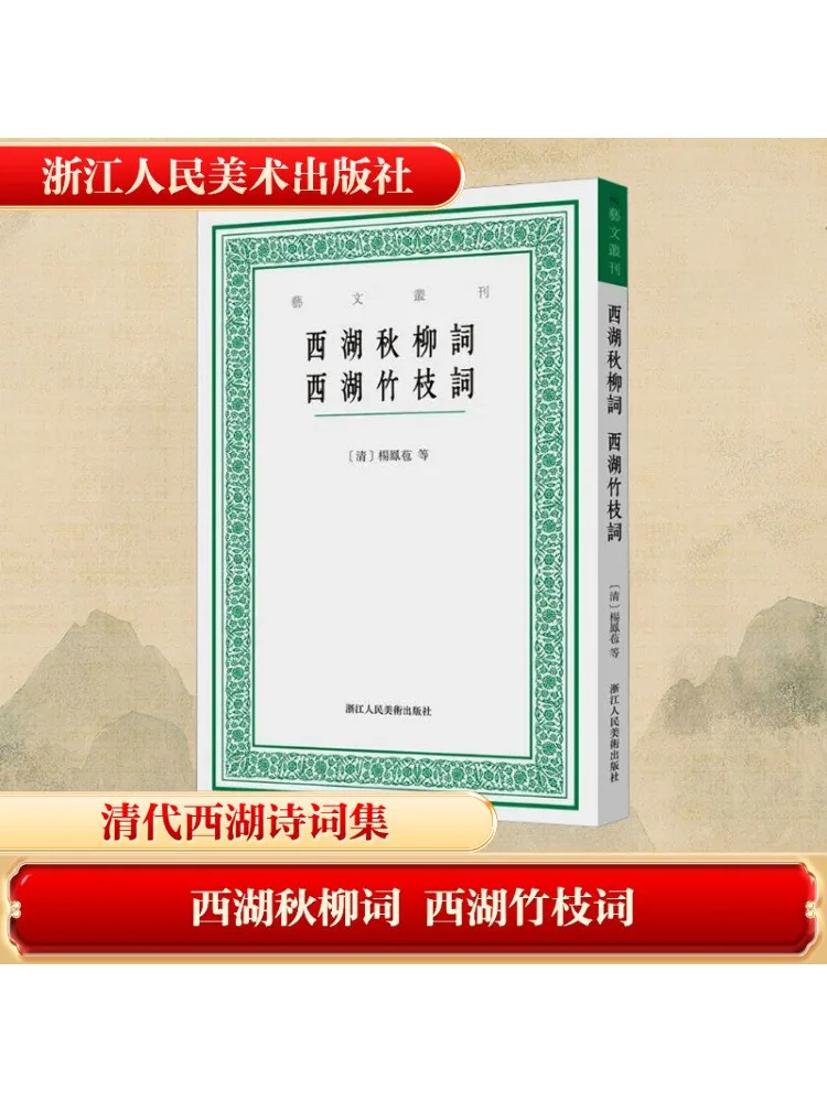 

Книга-Winshare Западное озеро Осенние ивы стихи Западное озеро Бамбуковая ветка стихи