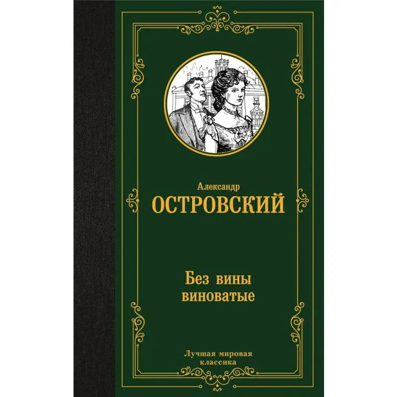 

Guilty As Charged A N Ostrovsky Act Издательство 9785171601157 Книга