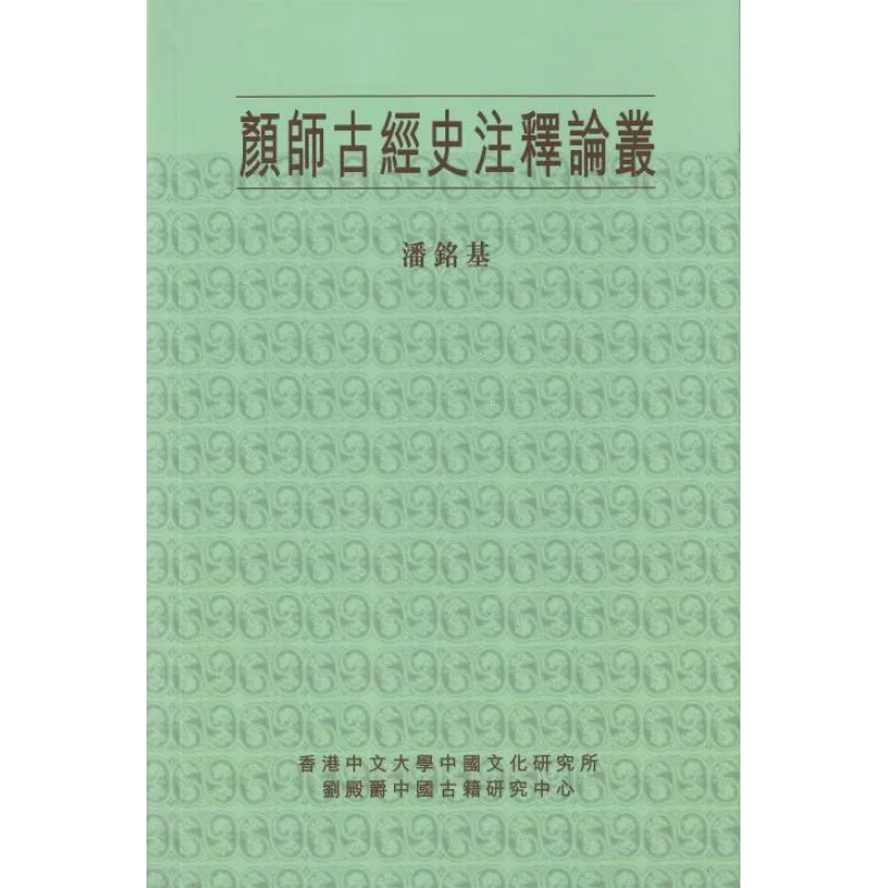 A Collection Of Commentaries On Ancient Classics And History By Yan Shishi Edited By Pan Mingji 9789626330364