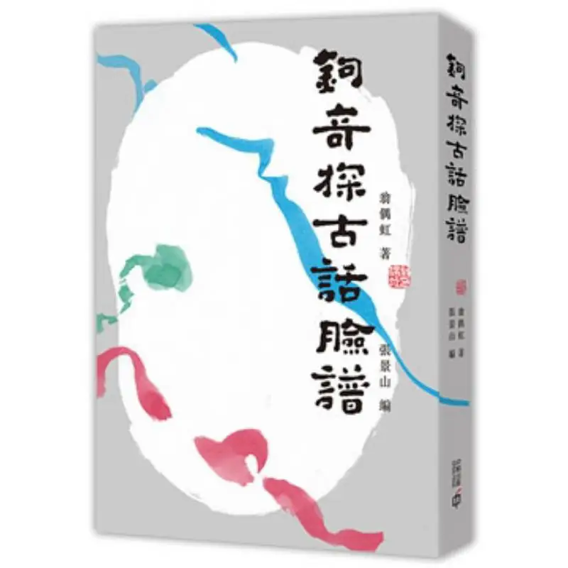 

Gouqi Detective Ancient Story Facial Makeup Weng Ouhong Hong Kong Zhonghe Publishing Co LTD 9789888570379 Book