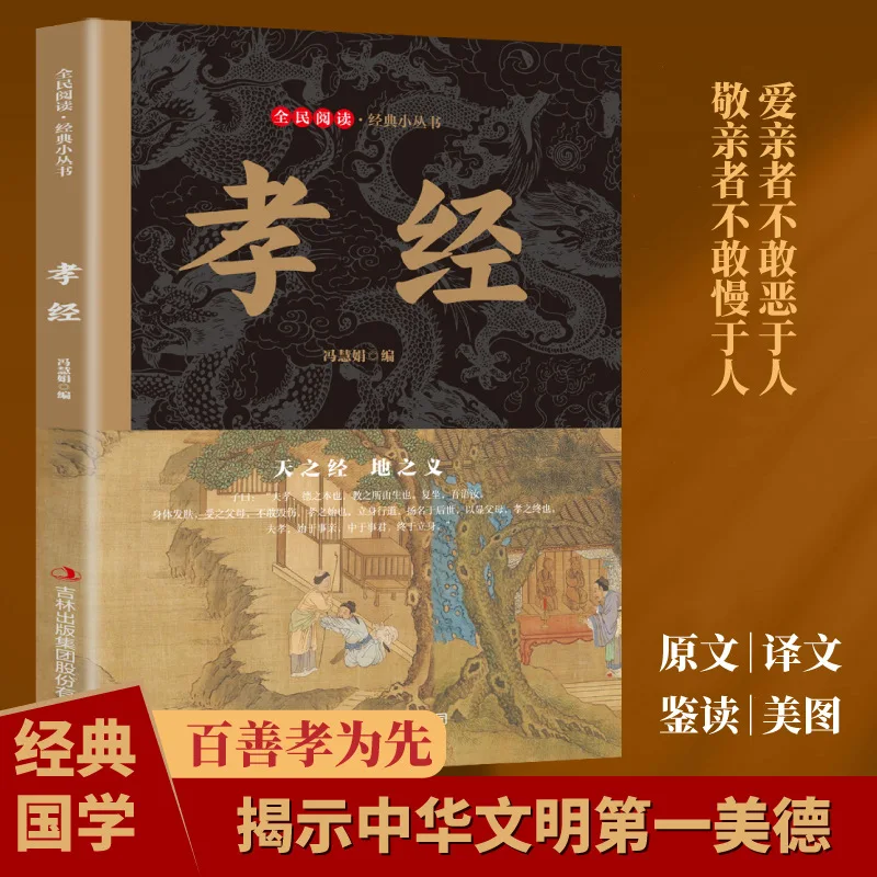 The Classic of Filial Piety, The Hundred Virtues of Filial Piety First Folk Stories Classical Literature History