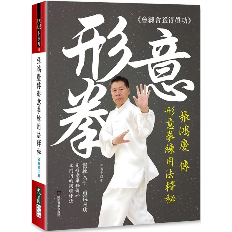 

Zhang Hongqings Появление практических методов Xingyi Quan Shao Yihui Grand Exhibition 9789863464624 Книга