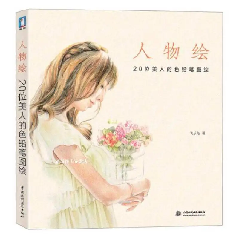 Chinese Pencil Drawing Book 20 Beauties Color Pencil Painting Textbook Chinese Cartoon Portrait Drawing Books