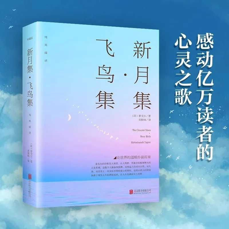 

New Moon Collection Stray Birds, Chinese Version of The Original Work, The Collection Version of The Complete Works